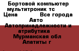 Бортовой компьютер мультитроник тс- 750 › Цена ­ 5 000 - Все города Авто » Автопринадлежности и атрибутика   . Мурманская обл.,Апатиты г.